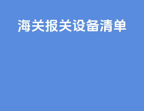 海关报关设备清单