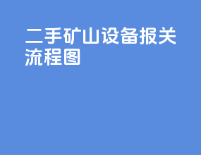 二手矿山设备报关流程图