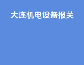 大连机电设备报关