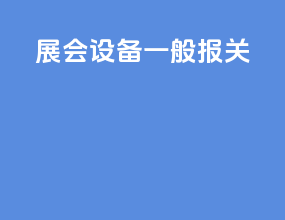 展会设备一般报关