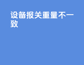 设备报关重量不一致