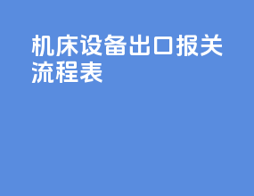 机床设备出口报关流程表