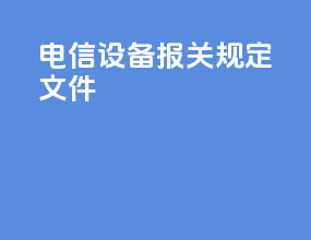 电信设备报关规定文件