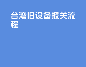 台湾旧设备报关流程