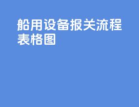 船用设备报关流程表格图