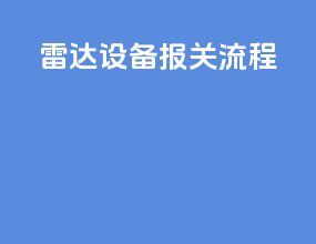 雷达设备报关流程