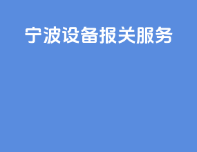 宁波设备报关服务