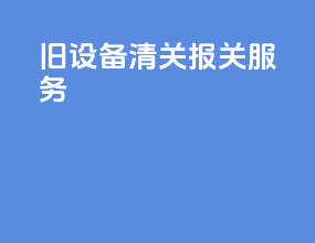 旧设备清关报关服务