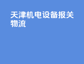 天津机电设备报关物流