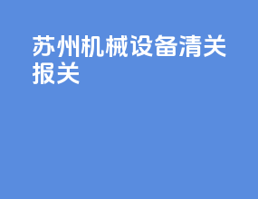 深圳机械设备清关报关