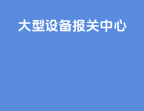 大型设备报关中心