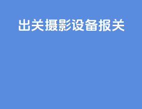 出关摄影设备报关