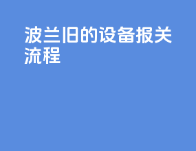 波兰旧的设备报关流程