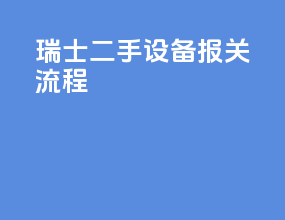 瑞士二手设备报关流程