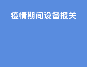 疫情期间设备报关