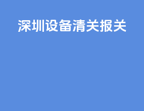苏州设备清关报关