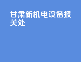 甘肃新机电设备报关处