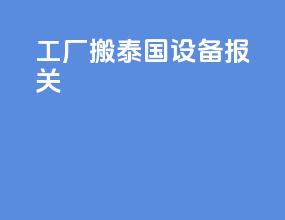工厂搬泰国设备报关
