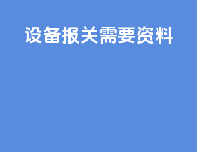 设备报关需要资料