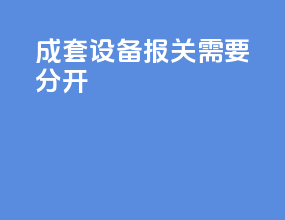 成套设备报关需要分开