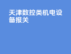 天津数控类机电设备报关