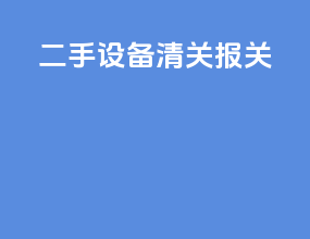 二手设备清关报关