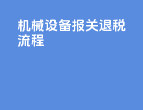 机械设备报关退税流程