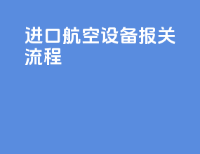 进口航空设备报关流程