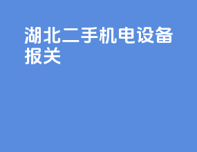 河北二手机电设备报关