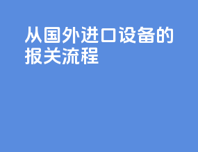 从国外进口设备的报关流程
