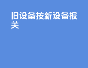 旧设备按新设备报关
