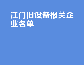 江门旧设备报关企业名单