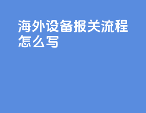 海外设备报关流程怎么写