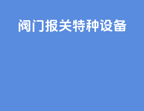 阀门报关 特种设备