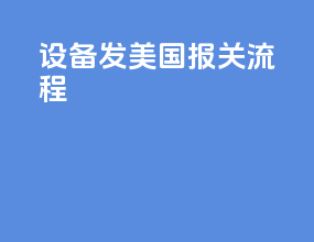 设备发美国报关流程