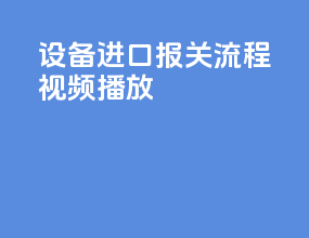 设备进口报关流程视频播放
