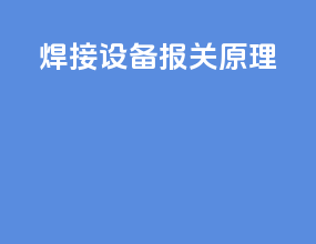 焊接设备报关原理