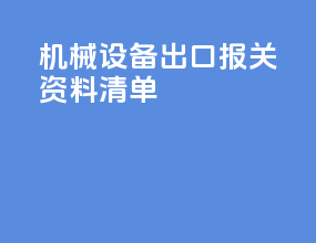 机械设备出口报关资料清单