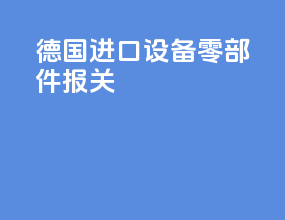 德国进口设备零部件报关