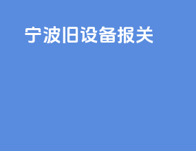 宁波旧设备报关
