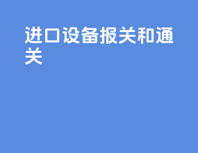 进口设备报关和通关