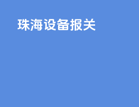 展会设备报关