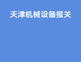天津机械设备报关