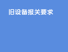 旧设备 报关要求