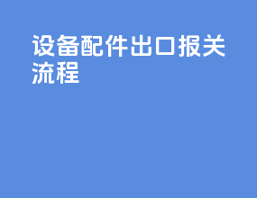 设备配件出口报关流程