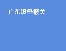 工地设备报关