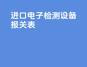 进口电子检测设备报关表