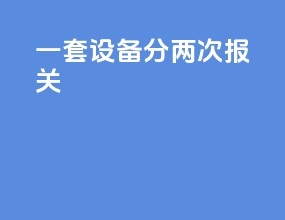 一套设备分两次报关