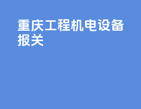 重庆工程机电设备报关