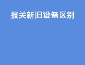 报关新旧设备区别